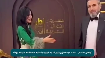 تجاهل صادم.. أحمد عبدالعزيز يثير ضجة كبيرة بتجنبه مصافحة حليمة بولند